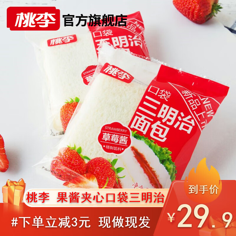 【JD旗舰店】 桃李面包 奶油&草莓果酱 口袋三明治面包 690g/箱
