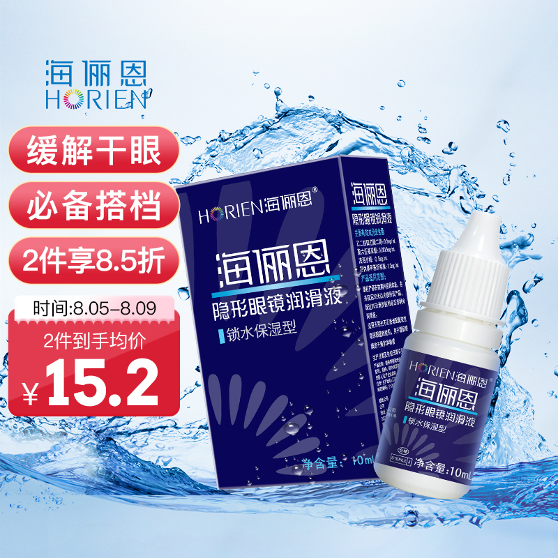 海俪恩隐形眼镜护理液锁水保湿型10ML,性价比超高!购买评测来看