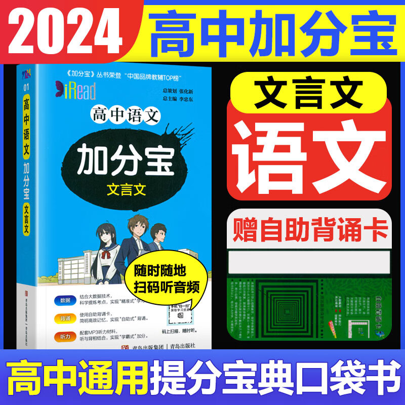 2023版加分宝高中语文数学英语物理化学生物地理历史政治道法基础知识手册知识点大全考点清单高一二三疑难全解高考总复习汇总 高中 语文 文言文