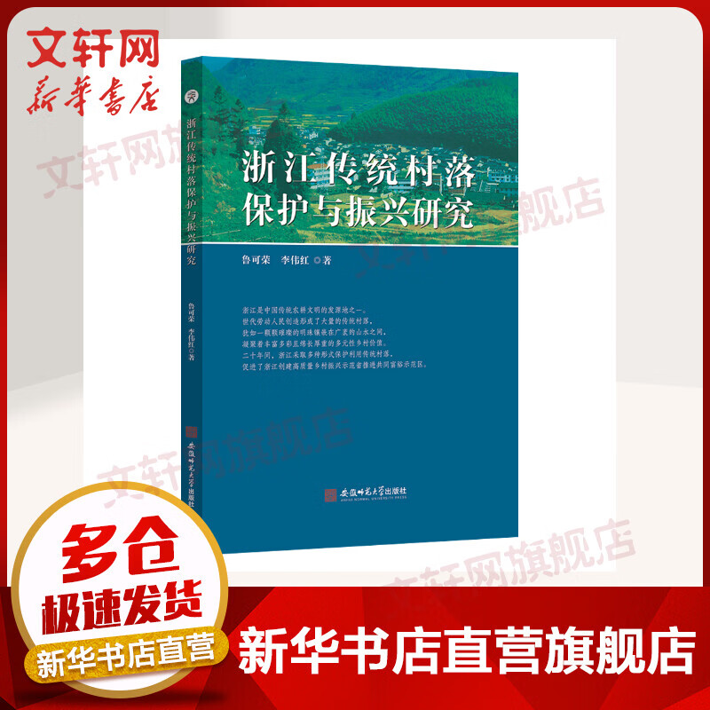 浙江传统村落保护与振兴研究 图书