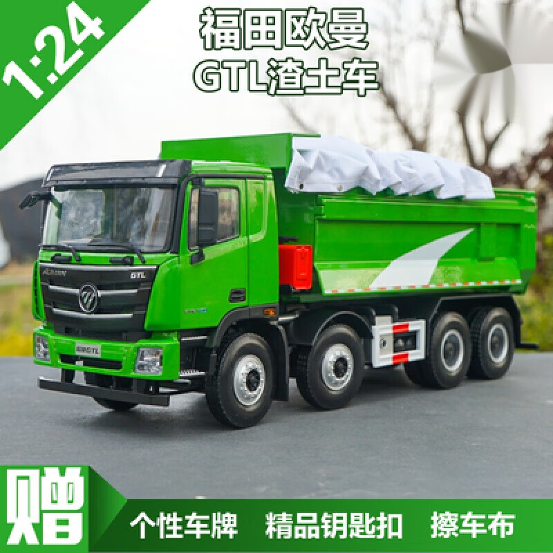 原福田欧曼gtl自卸车gtl翻斗车卡车 1:24欧曼gtl渣土车-绿色_1:24