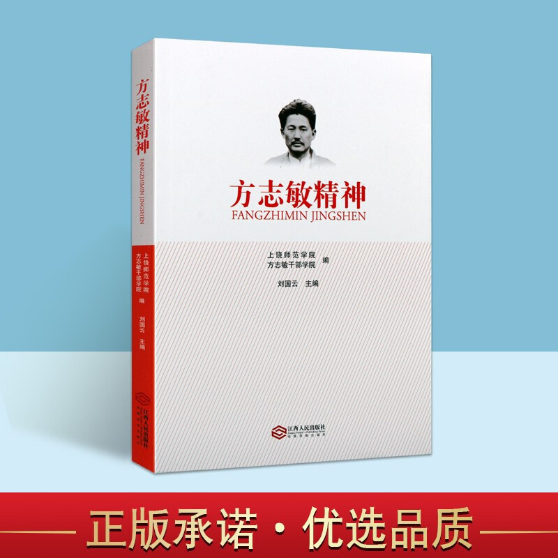 方志敏精神 红色经典系列 人物传记 方志敏生平事迹 政治类书籍 江西人民出版社