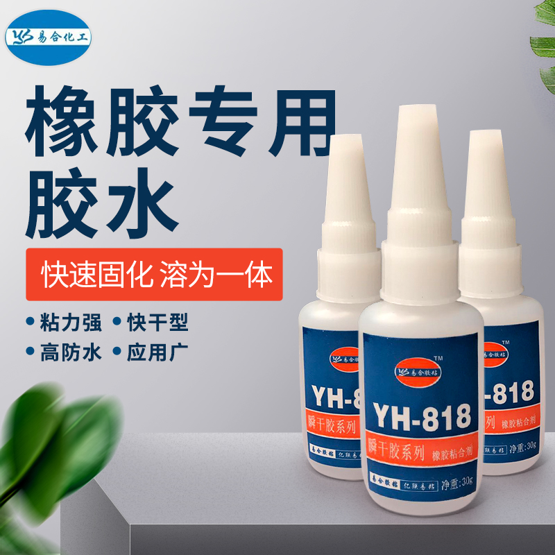 氟橡胶粘接剂yh-818橡胶专用胶水橡胶条粘金属快干胶水定制