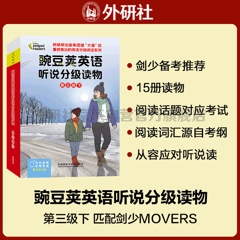 豌豆荚英语听说分级读物 第三级下（套装共15册 点读版 附扫码音频）