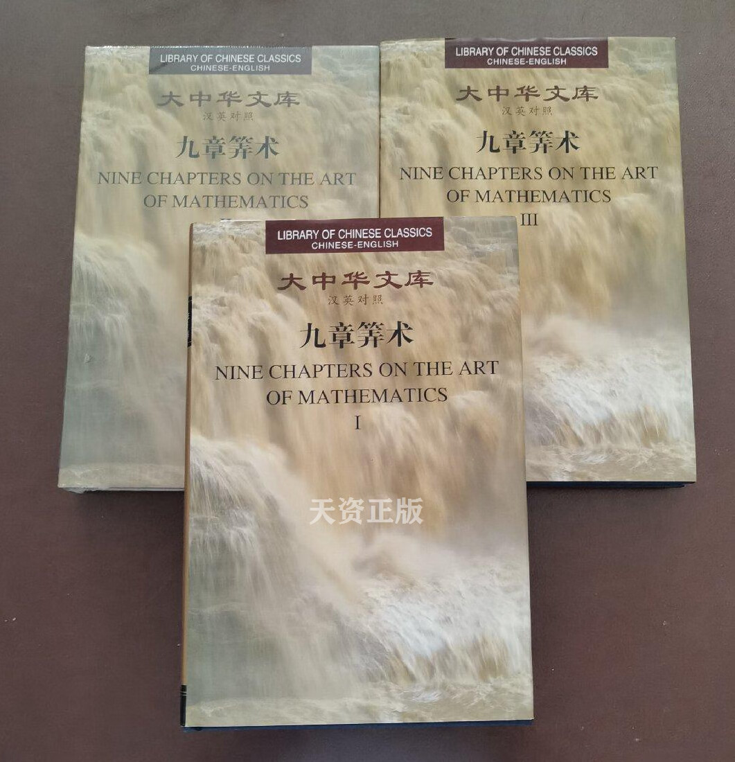 【二手9成新】大中华文库:九章算术(汉英对照)(套装全3卷) 刘徽