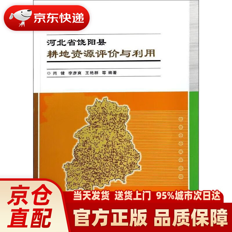 河北省饶阳县耕地资源评价与利用