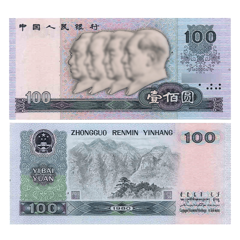 收藏天下 第四套人民币纸币钱币收藏币 1980年 100元 单张