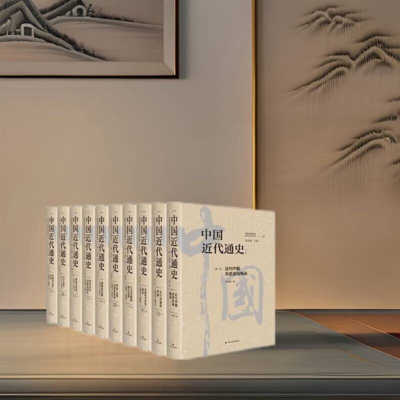 中国近代通史修订纪念版10卷本套装 张海鹏主编 大型近代史专著 集通史著作之大成者