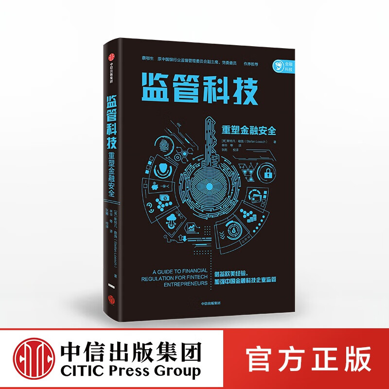 包邮 监管科技 重塑金融安全 斯特凡勒施 中信出版社图书