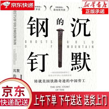 【新华畅销图书】沉默的钢钉:铸就美国铁路