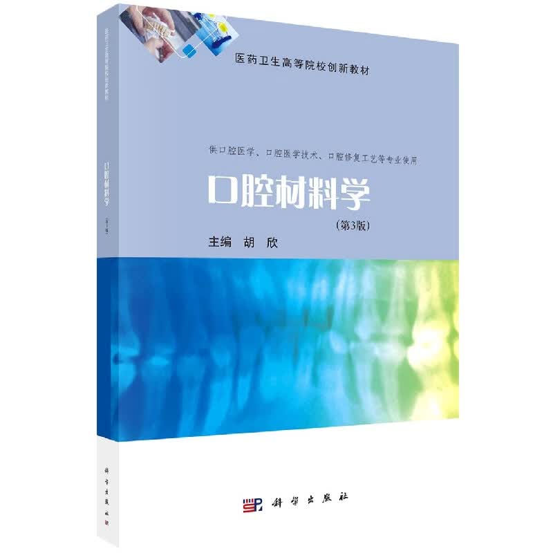 口腔材料学