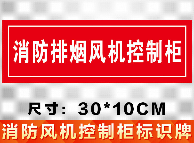 排烟风机控制柜标识 30x10cm