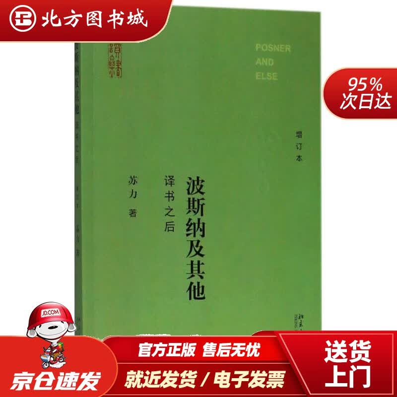 【正版现货】波斯纳及其他译书之后（增订本）苏力著北京大学出版社 北方图书城