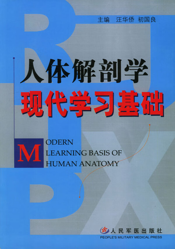 人体解剖学现代学习基础 汪华侨,初国良 主编【正版书】