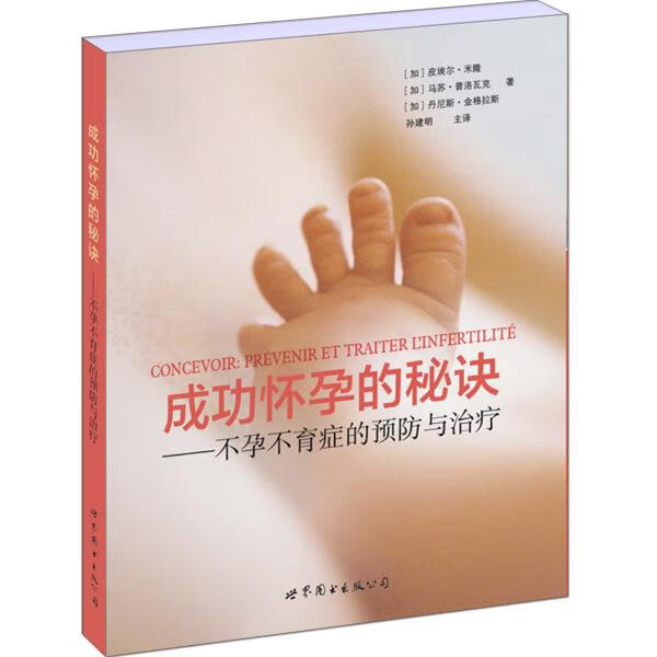 成功怀孕的秘诀:不孕不育症的预防与治疗 【加】皮埃尔·米隆 马苏·普洛瓦克 丹尼斯·金格拉