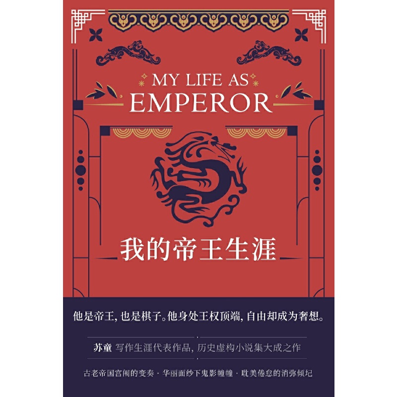 我的帝王生涯(精)