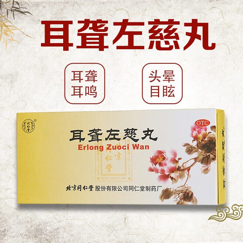 北京同仁堂耳聋左慈丸9g*10丸滋肾平肝治肝肾阴虚耳鸣耳聋头晕目眩的