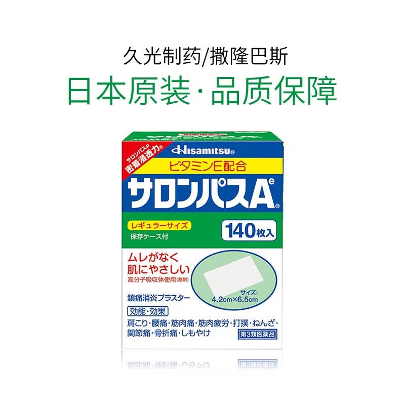 撒隆巴斯(SALONPAS)日本久光原装进口 贴膏风湿痛肩颈痛腰痛滑膜炎扭伤关节疼膏止痛贴膏药腰肩 【日本进口】140片/1盒HB