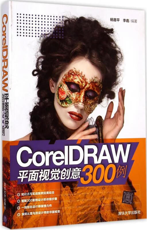 CorelDRAW平面视觉创意300例 杨路平,李彪编著 清华大学出版社