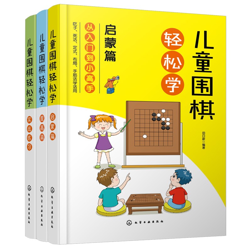 儿童围棋轻松学（套装3册）