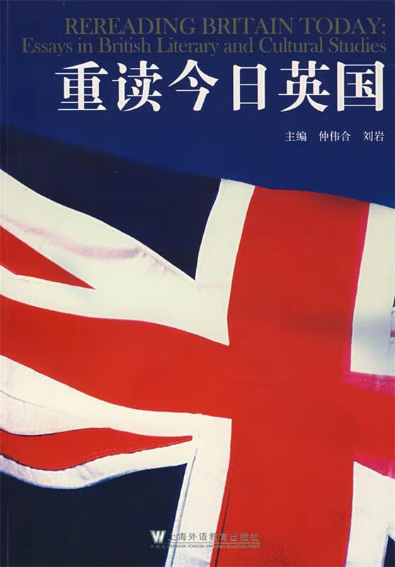 重读今日英国 仲伟合,刘岩主编【正版书】