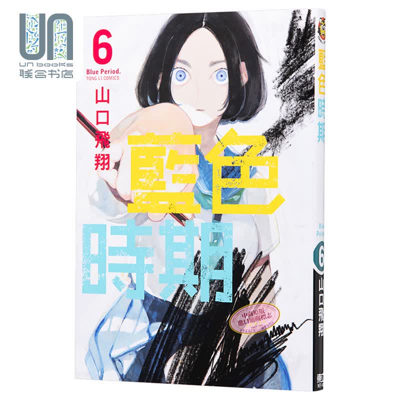 漫画 蓝色时期 6 山口飞翔 台版漫画书 东立
