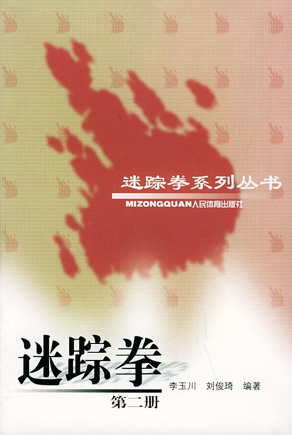 迷踪拳