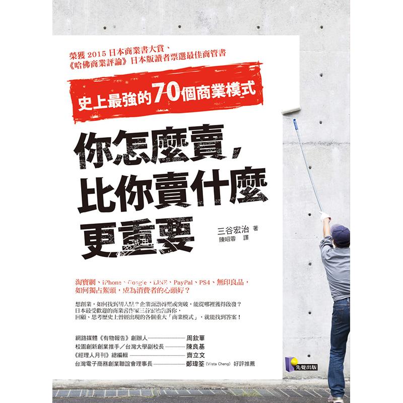 现货 港台原版 你怎么卖,比你卖什么更重要:史上*強的70個商業模式
