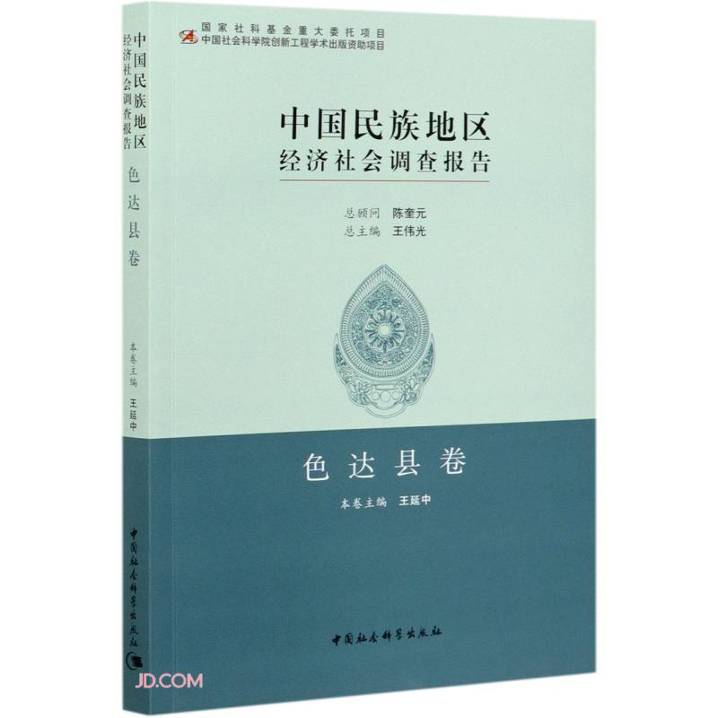 中国民族地区经济社会调查报告：色达县卷 pdf格式下载