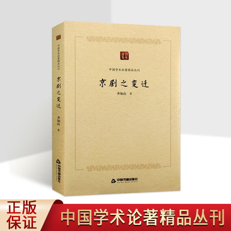 京剧之变迁 百年百卷中国学术论著精品丛刊 齐如山 中国传统文化京剧