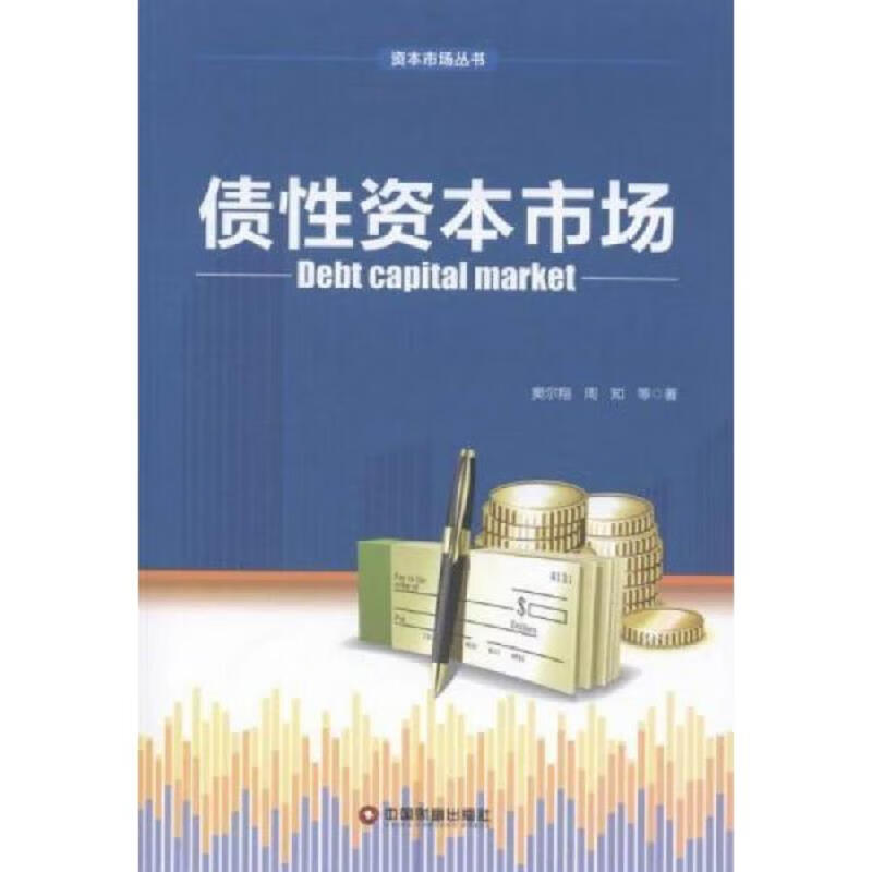 资本市场丛书：债性资本市场