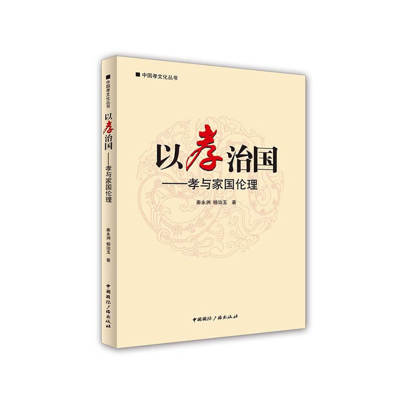 以孝治国--孝与家国伦理/中国孝文化丛书