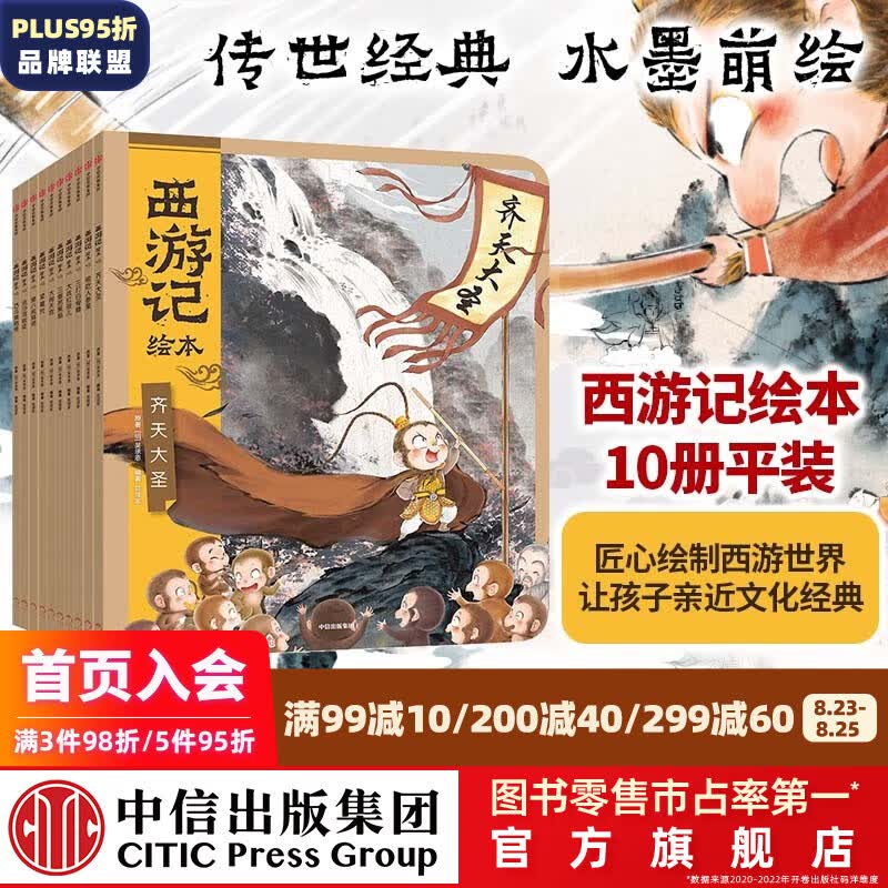 包邮 西游记绘本平装1-10册 【3-9岁】 大闹天宫 猪八戒拜师 三打白骨精 紧箍咒 流沙河收徒 巧斗黄袍怪等 狐狸家著 吴承恩 中信出版社图书