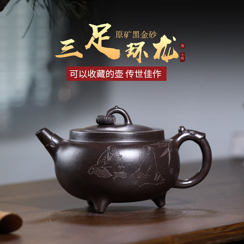 未心宜兴中式商务高工周小明黑金砂三足环龙紫砂壶茶壶送人礼品