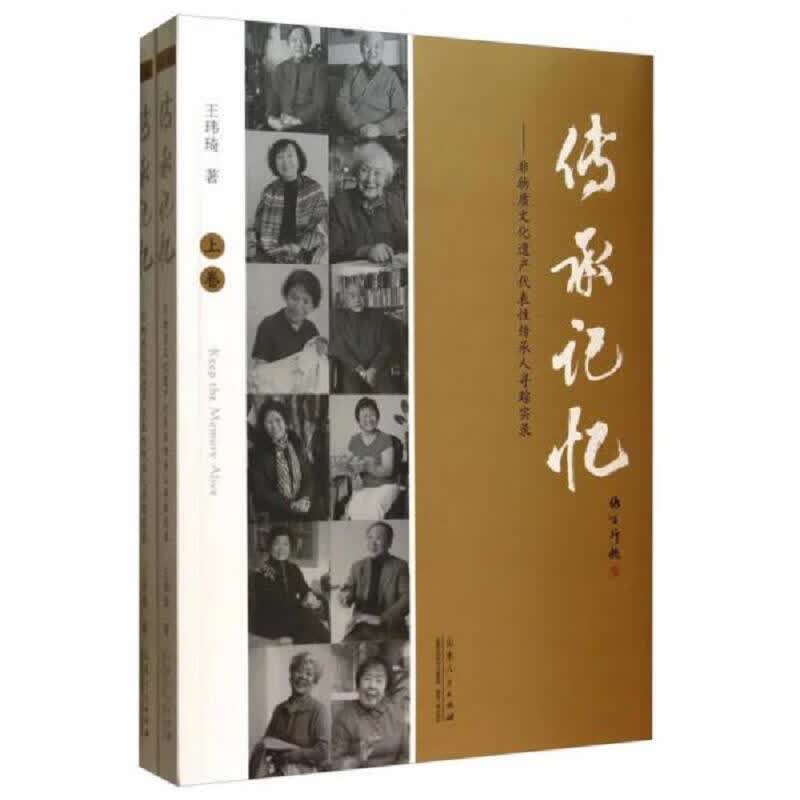 传承记忆 : 非物质文化遗产代表性传承人寻踪实录