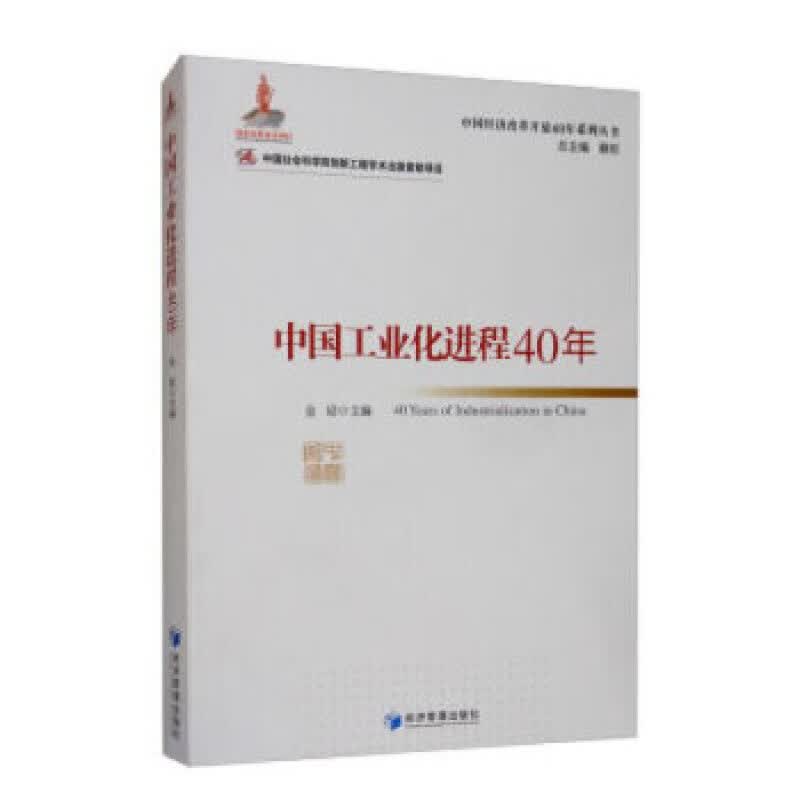 中国工业化进程40年