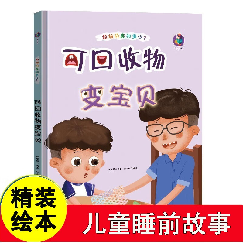 精装硬壳绘本 儿童环保教育绘本书籍 垃圾分类绘本 环保主题绘本 幼儿
