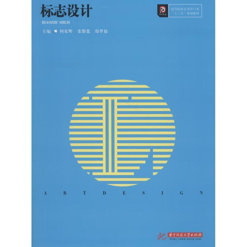 标志设计高等院校艺术学门类十三五规划教材