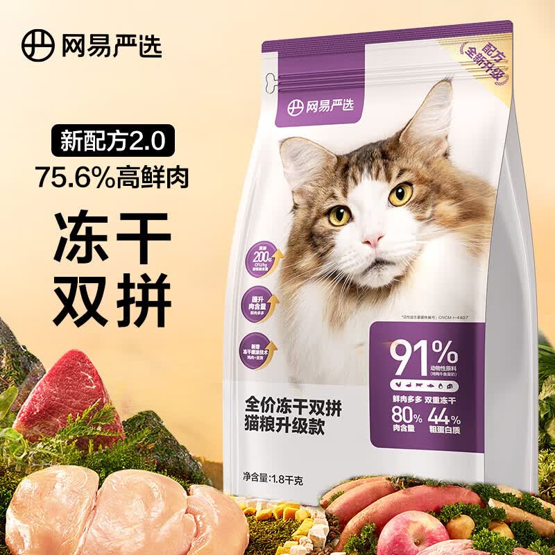 网易严选 全价冻干双拼猫粮宠物主粮幼猫成猫全价天然无谷粮猫咪食品1.8kg怎么看?