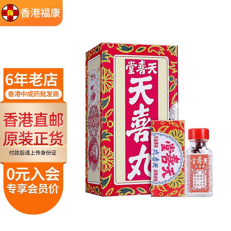 【香港药品】天喜堂 香港药店老牌 天喜丸120粒 原装进口 多仔丸补血