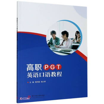 高职PGT英语口语教程 华中科技大学出版社 9787568065856