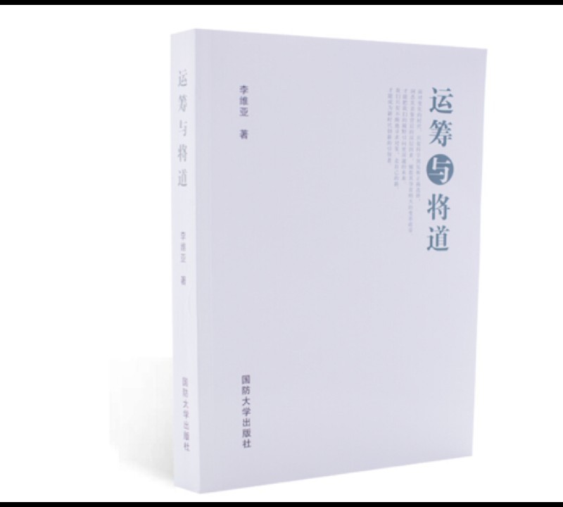 运筹与将道（附读书札记）