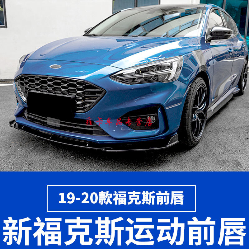 19-22款新福克斯改装福克斯stline改装前铲装饰防撞前杠 21款福克斯