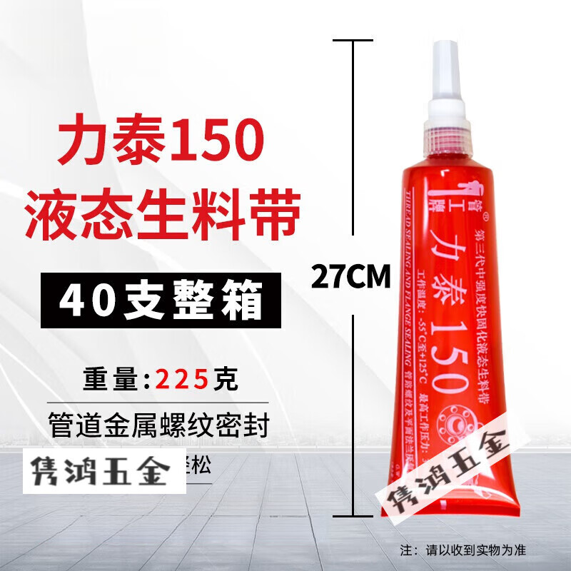 映棠力泰150管工牌第三代中强度固化液态生料带金属管螺纹密封胶 力泰 力泰150/40支整箱