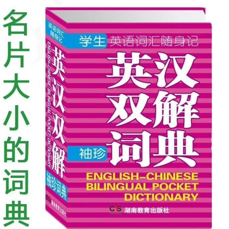 口袋书英汉汉英双解小词典迷你袖珍版英语多功能英汉互译实用精选 袖珍英汉双解词典 pdf格式下载