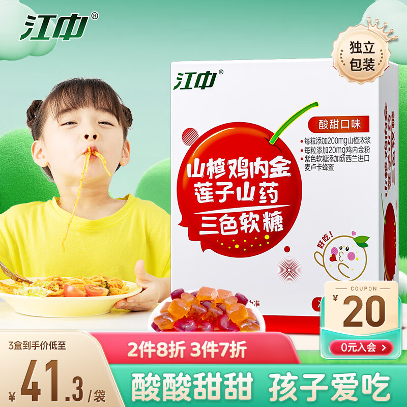 江中山楂鸡内金莲子山药三色软糖盒装 儿童健康酸甜零食咀嚼片软