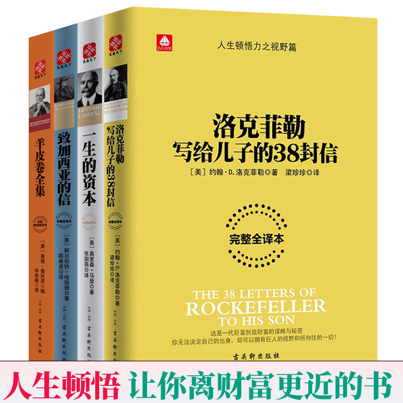 羊皮卷全集 洛克菲勒38封信 一生的资本 致加西亚的信全4册完整全译本