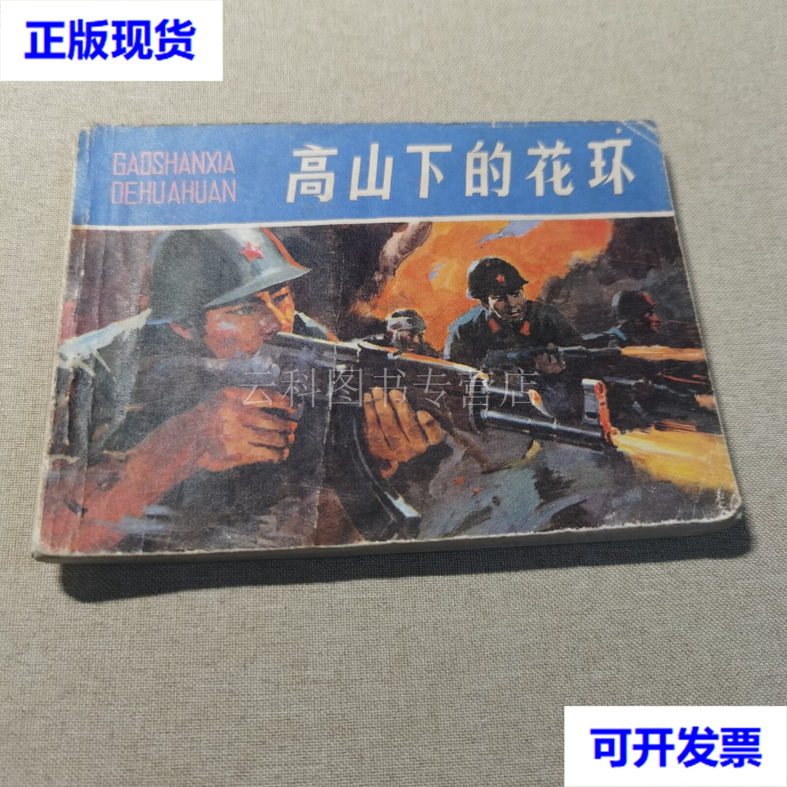 连环画 高山下的花环 高仁岐 山东人民出版社 二手书