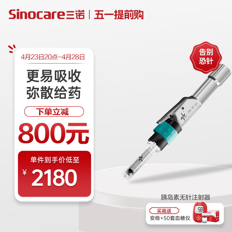 三诺（Sinocare） 无针注射器 胰岛素注射笔无需针头 舒适注射近乎无创