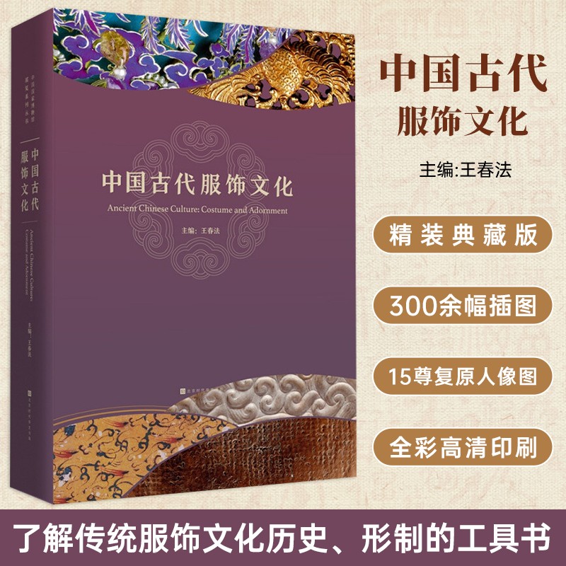 中国古代服饰文化 中国国家博物馆 中国古代服饰文化
